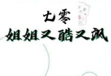 《杀手穿越到七零,姐姐又酷又飒》全集免费在线阅读(周灵)-艾米文学