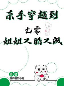 《杀手穿越到七零，姐姐又酷又飒》全集免费在线阅读（周灵）