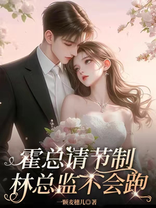 上司撩情，这办公室恋情我谈定了霍南霆林朝朝在线章节免费阅读