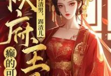 完整版小说《打渣男，踢渣儿，侯府主母癫的可怕》免费阅读-艾米文学