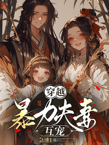 穿越，暴力夫妻互宠小说最新更新在哪里？免费在线看