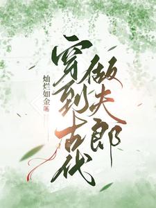 许明王良小说在线章节免费阅读（穿到古代做夫郎无弹窗无删减）