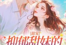 甜宠：抑郁甜妹的救赎男神温南湫秦修聿，甜宠：抑郁甜妹的救赎男神在线无弹窗阅读-艾米文学