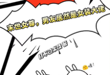 《末世女尊,男友居然是女装大佬》小说免费阅读完整版-艾米文学