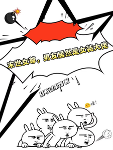《末世女尊，男友居然是女装大佬》小说免费阅读完整版