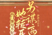 秦令怡李允复完整版小说《高门继母不好做,她转身另谋高嫁》免费阅读-艾米文学