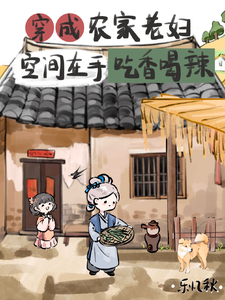 寻找能够免费阅读穿成农家老妇空间在手吃香喝辣小说的平台