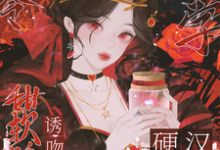 寻找能够免费阅读八零玄学,甜软娇妻诱吻硬汉兵王小说的平台-艾米文学