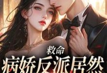 免费看救命，病娇反派居然对丧尸下口小说的网站有哪些？-艾米文学