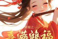 穿越之喜满鸿福小农女姜淼淼,穿越之喜满鸿福小农女完整版最新章节-艾米文学