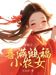 穿越之喜满鸿福小农女姜淼淼，穿越之喜满鸿福小农女完整版最新章节