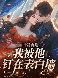 旧爱再遇，我被他钉在表白墙季淮生顾今昭，旧爱再遇，我被他钉在表白墙在线无弹窗阅读