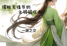 求穿成农女摆脱无情爷奶之顿顿吃肉小说免费资源-艾米文学