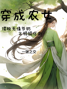 求穿成农女摆脱无情爷奶之顿顿吃肉小说免费资源