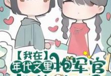 我在年代文里抱军官老公大腿小说全文哪里可以免费看?-艾米文学