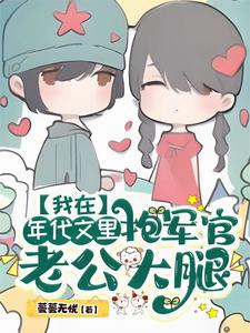 我在年代文里抱军官老公大腿小说全文哪里可以免费看？