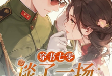 已完结小说《穿书七零,谈了一场军婚恋》在线章节阅读-艾米文学