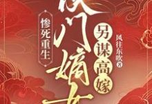 楚晚宜傅卓霄小说《惨死重生:侯门嫡女另谋高嫁》完整版免费阅读-艾米文学