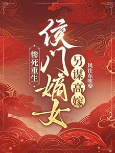 楚晚宜傅卓霄小说《惨死重生：侯门嫡女另谋高嫁》完整版免费阅读