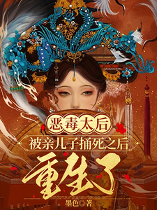 小说完整版《恶毒太后被亲儿子捅死之后重生了》免费阅读