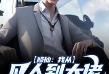 修仙：我从凡人到大佬的那些事这本小说在哪里可以看？哪里有免费试读章节？-艾米文学