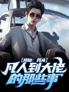 修仙：我从凡人到大佬的那些事这本小说在哪里可以看？哪里有免费试读章节？