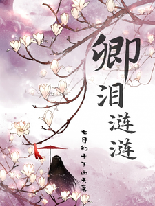 卿泪涟涟完整版小说，卿泪涟涟最新章节