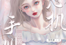 已完结小说《快穿:心机婊逆袭手册》章节免费阅读-艾米文学