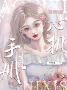 已完结小说《快穿：心机婊逆袭手册》章节免费阅读