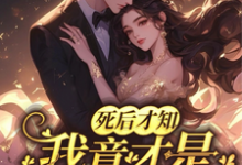 死后才知，我竟才是京圈真千金沈星语江淮，死后才知，我竟才是京圈真千金在线无弹窗阅读-艾米文学