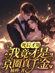 死后才知，我竟才是京圈真千金沈星语江淮，死后才知，我竟才是京圈真千金在线无弹窗阅读