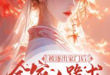 免费看被逐出家门后,全家人跪求她原谅小说的网站有哪些?-艾米文学