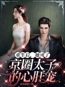 陆骁沈月见完整版《重生后，她成了京圈太子的心肝宠》小说免费阅读