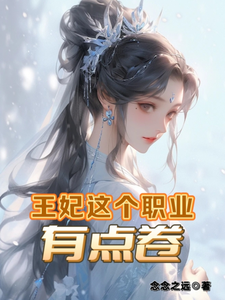 路悠悠夜林极小说完结版在线阅读，王妃这个职业，有点卷免费看