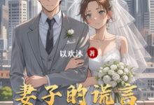 求推荐可以免费阅读妻子的谎言番外篇小说的网站-艾米文学