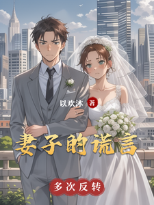 求推荐可以免费阅读妻子的谎言番外篇小说的网站