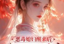 沈知莞陆长生小说叫什么（恶毒媳妇醒来后，带领全家暴富完整版免费阅读）-艾米文学