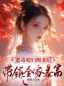 沈知莞陆长生小说叫什么（恶毒媳妇醒来后，带领全家暴富完整版免费阅读）