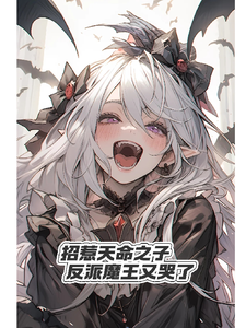 招惹天命之子，反派魔王又哭了姜帆楚瑶小说大结局免费试读