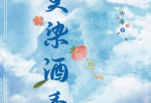 周莫蓝陈醉小说《莫染酒香》完整版免费阅读-艾米文学