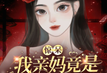 惊呆!我亲妈竟是带球跑女配!越苏要要小说免费阅读-艾米文学