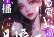 盛宠主播，冷酷上司是榜一小说，盛宠主播，冷酷上司是榜一在线阅读-艾米文学