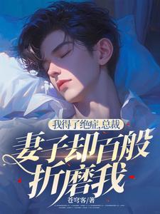 寻找能够免费阅读我得了绝症，总裁妻子却百般折磨我小说的平台
