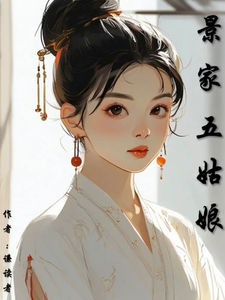 《景家五姑娘》小说免费阅读完整版