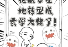《花瓶女星她转型成玄学大佬了！》小说章节在线试读，《花瓶女星她转型成玄学大佬了！》最新章节目录-艾米文学