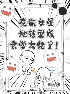 《花瓶女星她转型成玄学大佬了！》小说章节在线试读，《花瓶女星她转型成玄学大佬了！》最新章节目录