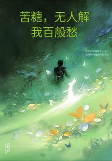 完结版《苦糖，何人解我百般愁》免费阅读