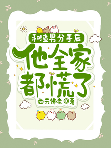 和渣男分手后，他全家都慌了小说全文阅读需要付费吗？寻找免费资源