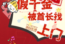 完整版小说《八年不随军,假千金被首长找上门》免费阅读-艾米文学