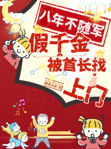 完整版小说《八年不随军，假千金被首长找上门》免费阅读